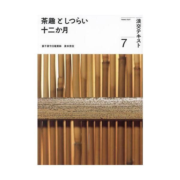 出版社:淡交社発売日:2023年07月キーワード:淡交テキスト〔令和５年〕７ たんこうてきすと２０２３ー７ タンコウテキスト２０２３ー７