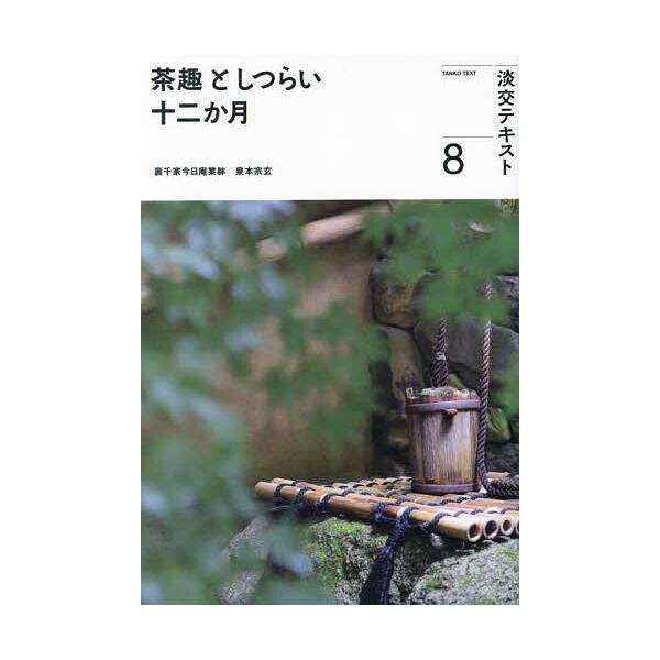 出版社:淡交社発売日:2023年08月キーワード:淡交テキスト〔令和５年〕８ たんこうてきすと２０２３ー８ タンコウテキスト２０２３ー８