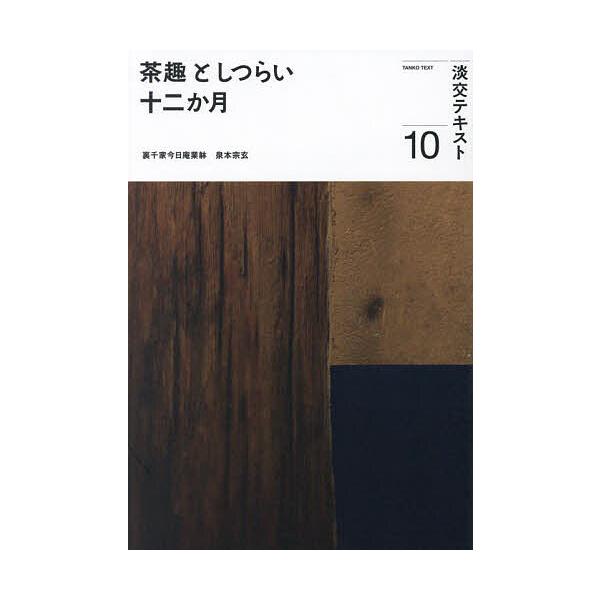 出版社:淡交社発売日:2023年10月キーワード:淡交テキスト〔令和５年〕１０ たんこうてきすと２０２３ー１０ タンコウテキスト２０２３ー１０