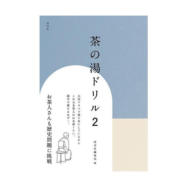 編:淡交社編集局出版社:淡交社発売日:2024年01月キーワード:茶の湯ドリル２淡交社編集局 ちやのゆどりる２ チヤノユドリル２ たんこうしや タンコウシヤ