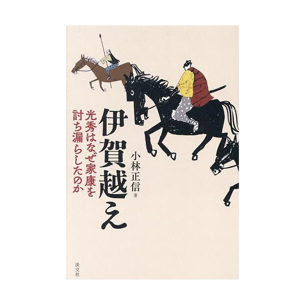 伊賀越え 光秀はなぜ家康を討ち漏らしたのか/小林正信