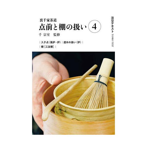 出版社:淡交社発売日:2024年04月キーワード:淡交テキスト〔２０２４−４〕 たんこうてきすと２０２４ー４ タンコウテキスト２０２４ー４ せん そうしつ セン ソウシツ