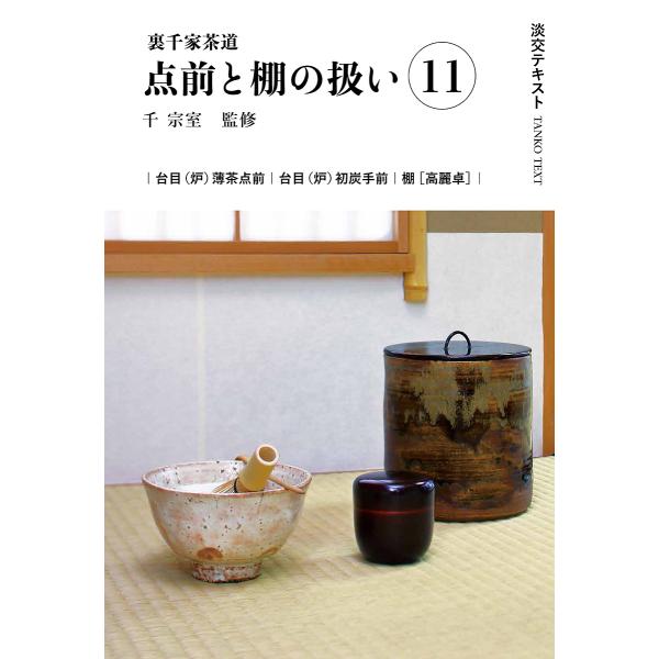 出版社:淡交社発売日:2024年11月キーワード:淡交テキスト〔２０２４−１１〕 たんこうてきすと２０２４ー１１ タンコウテキスト２０２４ー１１ せん そうしつ セン ソウシツ