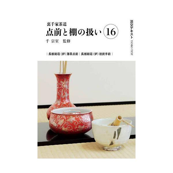 ※商品画像はイメージや仮デザインが含まれている場合があります。帯の有無など実際と異なる場合があります。出版社:淡交社発売日:2025年04月キーワード:淡交テキスト〔２０２５−４〕 たんこうてきすと２０２５ー４ タンコウテキスト２０２５ー４...