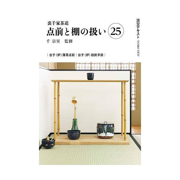 ※商品画像はイメージや仮デザインが含まれている場合があります。帯の有無など実際と異なる場合があります。出版社:淡交社発売日:2026年01月キーワード:淡交テキスト〔２０２６−１〕 たんこうてきすと２０２６ー１ タンコウテキスト２０２６ー１...