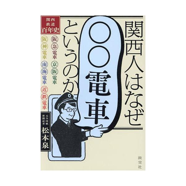 関西人はなぜ「○○電車」というのか 関西鉄道百年史/松本泉