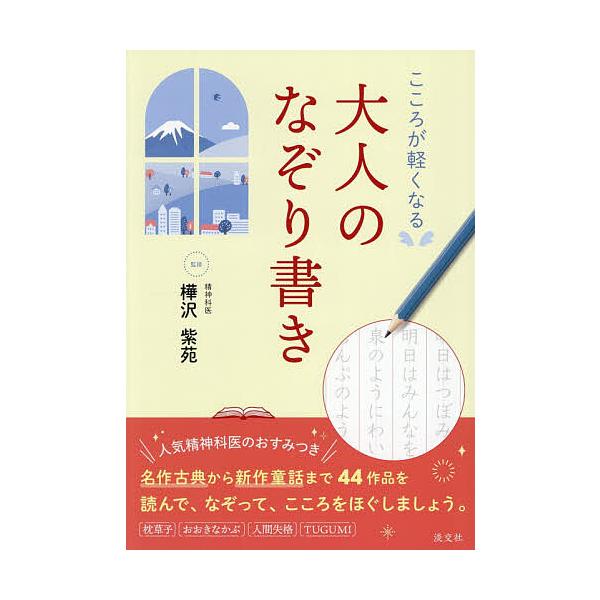 ※商品画像はイメージや仮デザインが含まれている場合があります。帯の有無など実際と異なる場合があります。監修:樺沢紫苑出版社:淡交社発売日:2025年12月キーワード:こころが軽くなる大人のなぞり書き樺沢紫苑 こころがかるくなるおとなのなぞり...