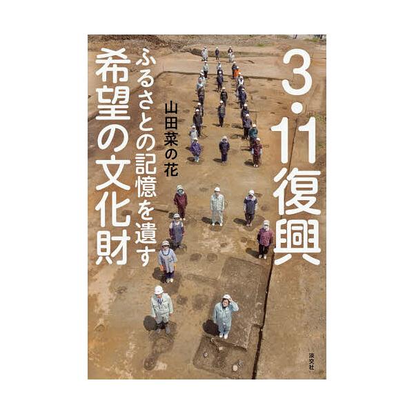 ※商品画像はイメージや仮デザインが含まれている場合があります。帯の有無など実際と異なる場合があります。著:山田菜の花出版社:淡交社発売日:2026年02月キーワード:３・１１復興ふるさとの記憶を遺す希望の文化財山田菜の花 さんいちいちふつこ...