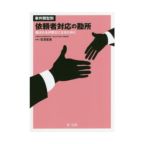 著:官澤里美出版社:第一法規発売日:2016年10月キーワード:事件類型別依頼者対応の勘所選ばれる弁護士になるために官澤里美 じけんるいけいべついらいしやたいおうのかんどころえ ジケンルイケイベツイライシヤタイオウノカンドコロエ かんざわ ...