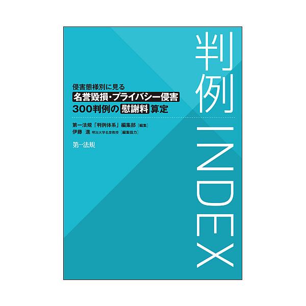 判例INDEX 侵害態様別に見る名誉毀損・プライバシー侵害300判例の慰謝料算定/第一法規「判例体系」編集部