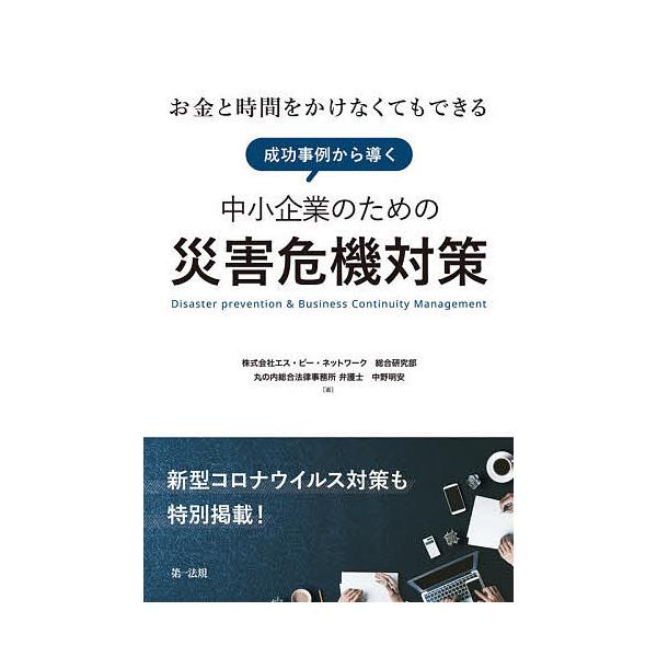 お金と時間をかけなくてもできる成功事例から導く中小企業のための災害危機対策 新型コロナウイルス対策も特別掲載!/エス・ピー・ネットワーク総合研究部
