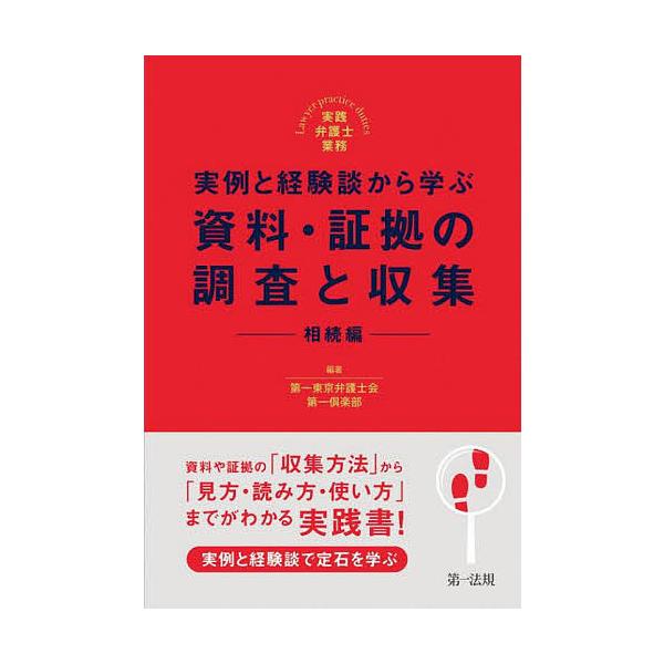 実例と経験談から学ぶ資料・証拠の調査と収集 相続編/第一東京弁護士会第一倶楽部