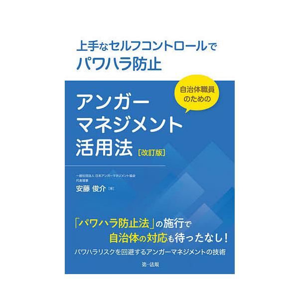 上手なセルフコントロールでパワハラ防止 自治体職員のためのアンガーマネジメント活用法/安藤俊介