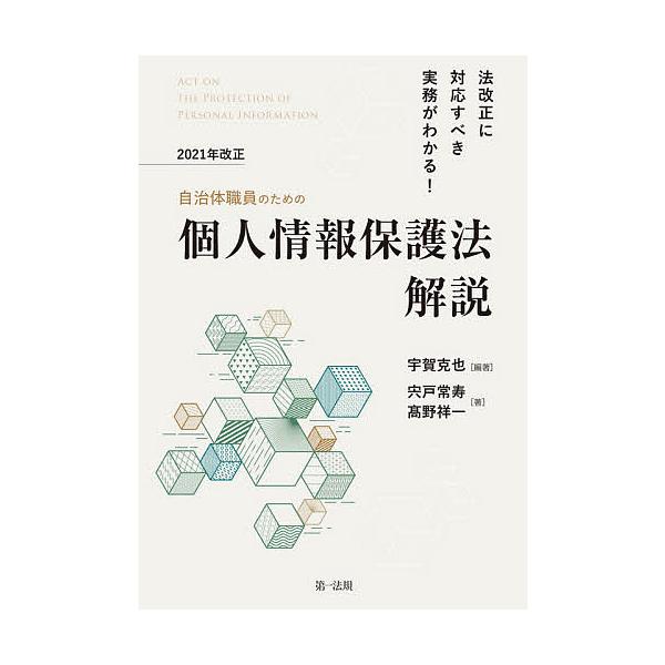自治体職員のための2021年改正個人情報保護法解説 法改正に対応すべき実務がわかる!/宇賀克也/宍戸常寿/高野祥一