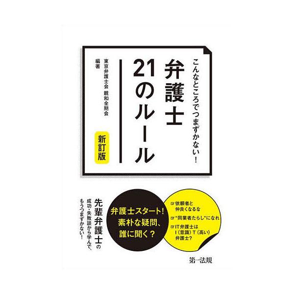 編著:東京弁護士会親和全期会出版社:第一法規発売日:2021年11月キーワード:こんなところでつまずかない！弁護士２１のルール東京弁護士会親和全期会 こんなところでつまずかないべんごしにじゆういちの コンナトコロデツマズカナイベンゴシニジユ...