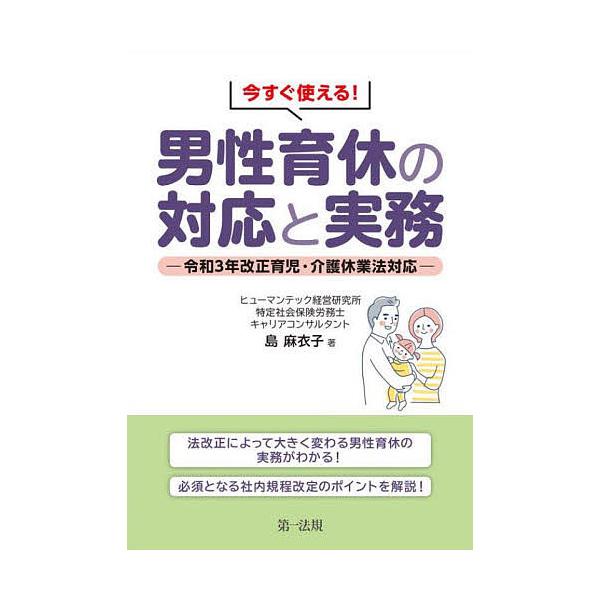今すぐ使える!男性育休の対応と実務 令和3年改正育児・介護休業法対応/島麻衣子