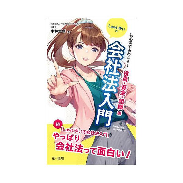 ※商品画像はイメージや仮デザインが含まれている場合があります。帯の有無など実際と異なる場合があります。著:小林章博出版社:第一法規発売日:2022年12月キーワード:初心者でもわかる！LawLゆいの会社法入門役員・資金・組織編小林章博 しよ...