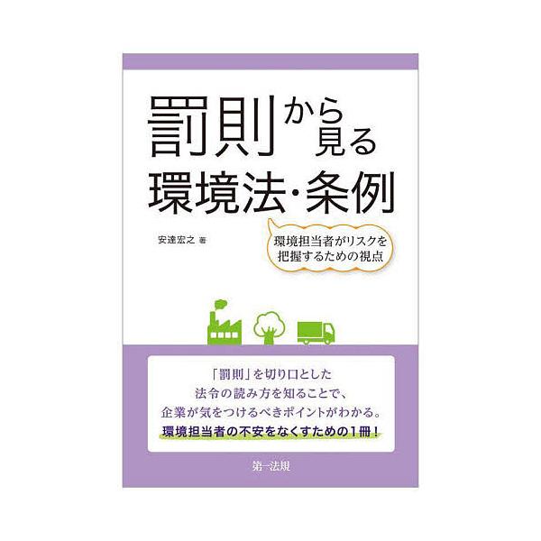著:安達宏之出版社:第一法規発売日:2023年02月キーワード:罰則から見る環境法・条例環境担当者がリスクを把握するための視点安達宏之 ばつそくからみるかんきようほうじようれいかんきよう バツソクカラミルカンキヨウホウジヨウレイカンキヨウ ...