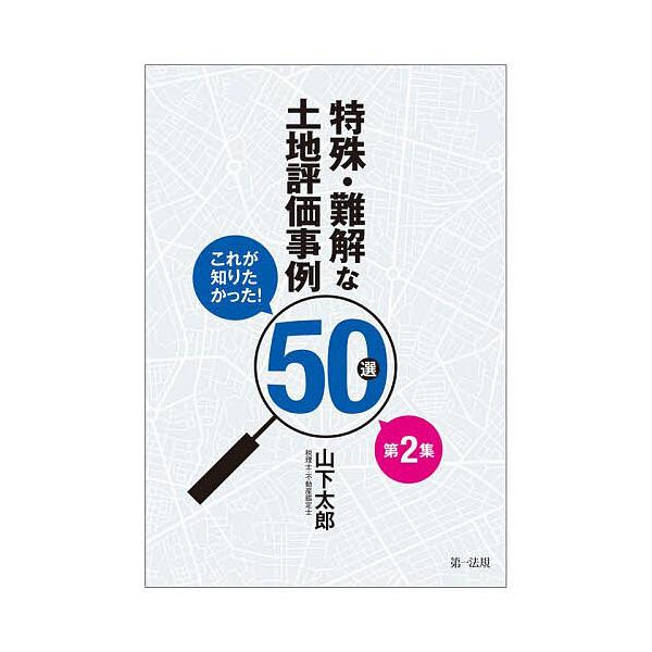 特殊・難解な土地評価事例50選 これが知りたかった! 第2集/山下太郎
