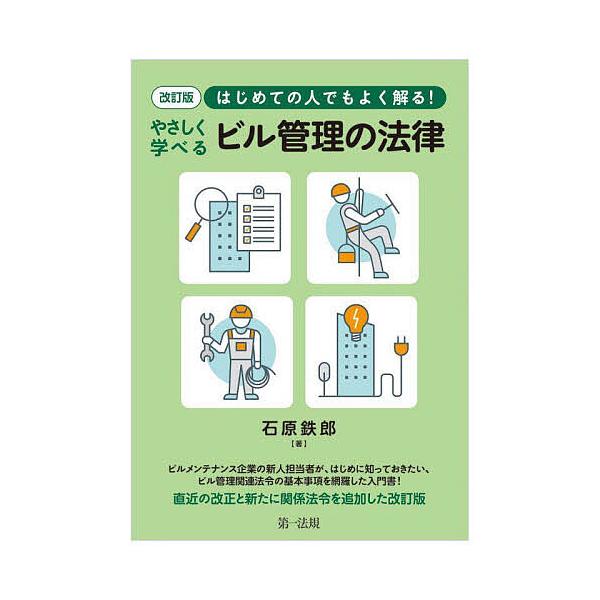 はじめての人でもよく解る!やさしく学べるビル管理の法律/石原鉄郎