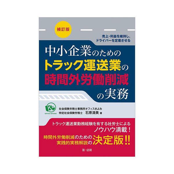 中小企業のためのトラック運送業の時間外労働削減の実務 売上・利益を維持し、ドライバーを定着させる/石原清美