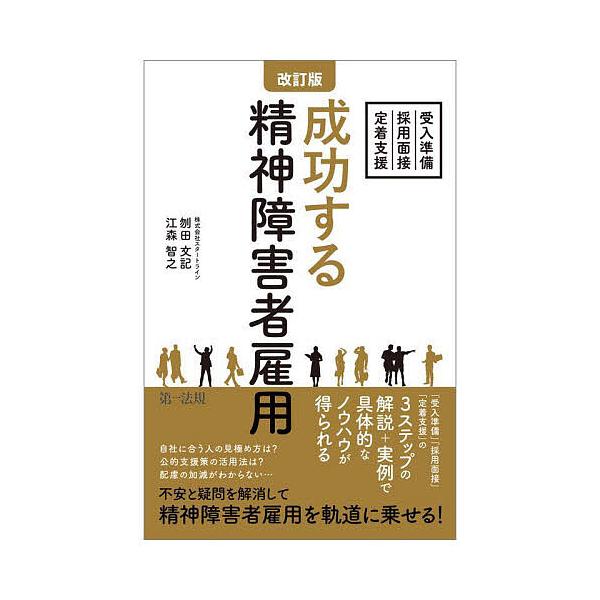 著:刎田文記　著:江森智之出版社:第一法規発売日:2023年11月キーワード:成功する精神障害者雇用受入準備・採用面接・定着支援刎田文記江森智之 せいこうするせいしんしようがいしやこよううけいれじ セイコウスルセイシンシヨウガイシヤコヨウウ...