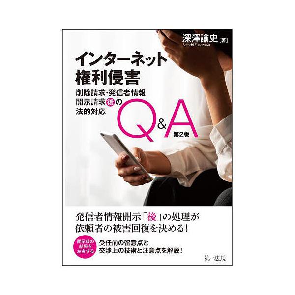 インターネット権利侵害 削除請求・発信者情報開示請求後の法的対応Q&amp;A/深澤諭史