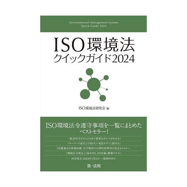 ISO環境法クイックガイド 2024/ISO環境法研究会