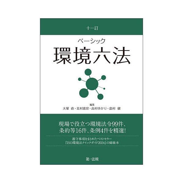 ※商品画像はイメージや仮デザインが含まれている場合があります。帯の有無など実際と異なる場合があります。ほか編集:大塚直出版社:第一法規発売日:2024年04月キーワード:ベーシック環境六法大塚直 べーしつくかんきようろつぽう ベーシツクカン...