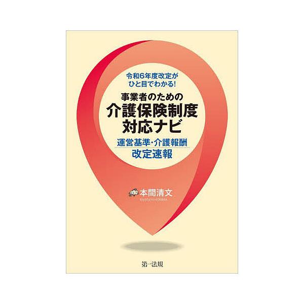 令和6年度改定がひと目でわかる!事業者のための介護保険制度対応ナビ 運営基準・介護報酬改定速報/本間清文