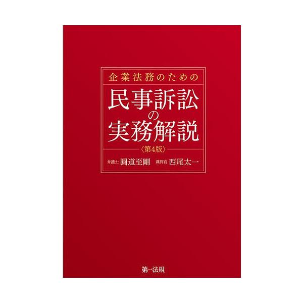 ※商品画像はイメージや仮デザインが含まれている場合があります。帯の有無など実際と異なる場合があります。著:圓道至剛　著:西尾太一出版社:第一法規発売日:2025年12月キーワード:企業法務のための民事訴訟の実務解説圓道至剛西尾太一 きぎよう...