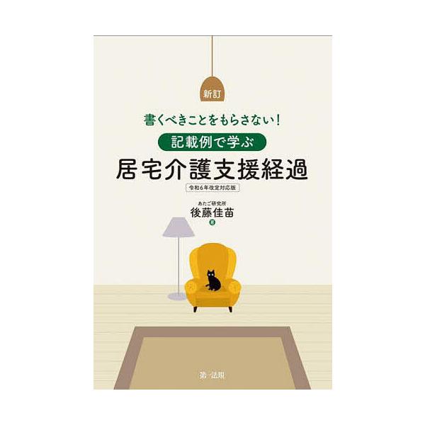 ※商品画像はイメージや仮デザインが含まれている場合があります。帯の有無など実際と異なる場合があります。著:後藤佳苗出版社:第一法規発売日:2025年05月キーワード:記載例で学ぶ居宅介護支援経過書くべきことをもらさない！後藤佳苗 きさいれい...