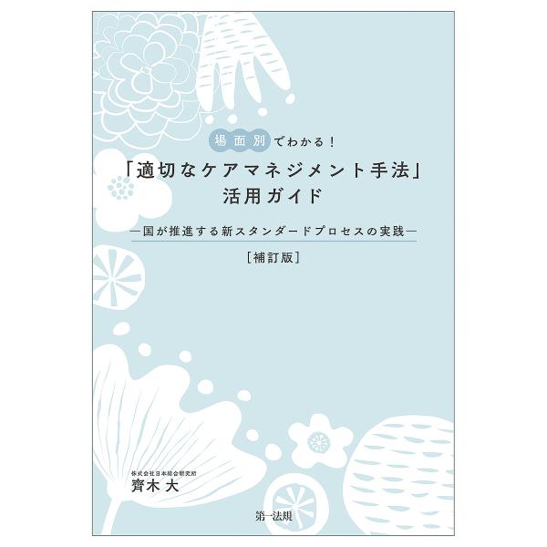 編著:齊木大出版社:第一法規発売日:2025年03月キーワード:場面別でわかる！「適切なケアマネジメント手法」活用ガイド国が推進する新スタンダードプロセスの実践齊木大 ばめんべつでわかるてきせつなけあまねじめんと バメンベツデワカルテキセツ...