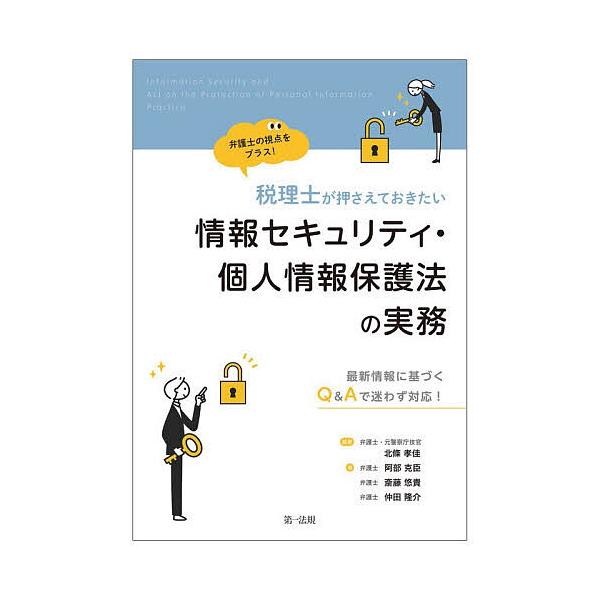 税理士が押さえておきたい情報セキュリティ・個人情報保護法の実務 最新情報に基づくQ&Aで迷わず対応! 弁護士の視点をプラス!/北條孝佳/阿部克臣