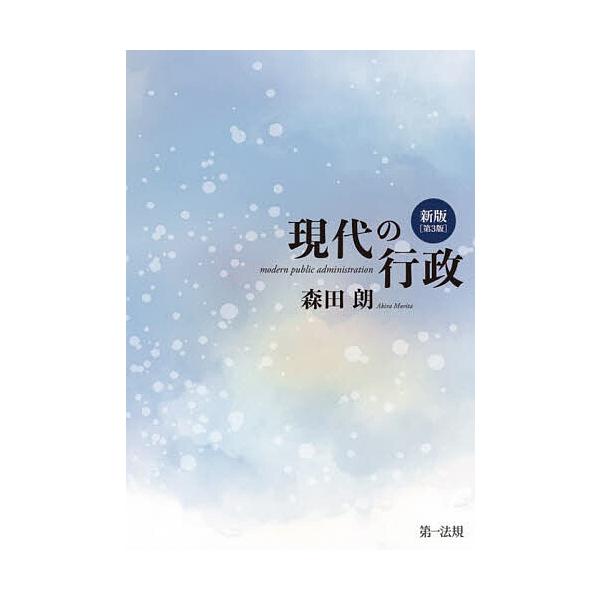 現代の行政/森田朗