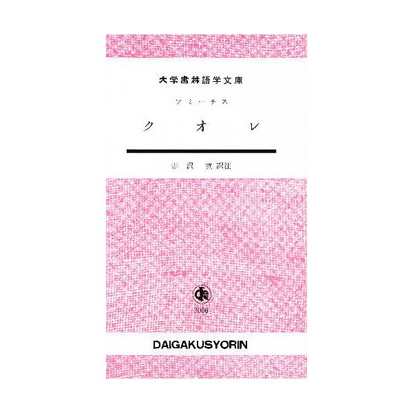 著:アミーチス　訳注:赤沢寛出版社:大学書林発売日:1964年シリーズ名等:大学書林語学文庫 No．３００６キーワード:クオレアミーチス赤沢寛 くおれだいがくしよりんごがくぶんこ３００６ クオレダイガクシヨリンゴガクブンコ３００６ で．あみ...