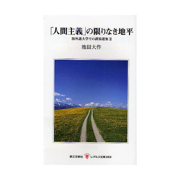 人間主義 の限りなき地平 池田大作 Buyee 日本代购平台 产品购物网站大全 Buyee一站式代购bot Online