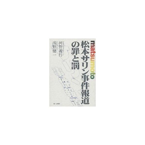 松本サリン事件報道の罪と罰/河野義行/浅野健一