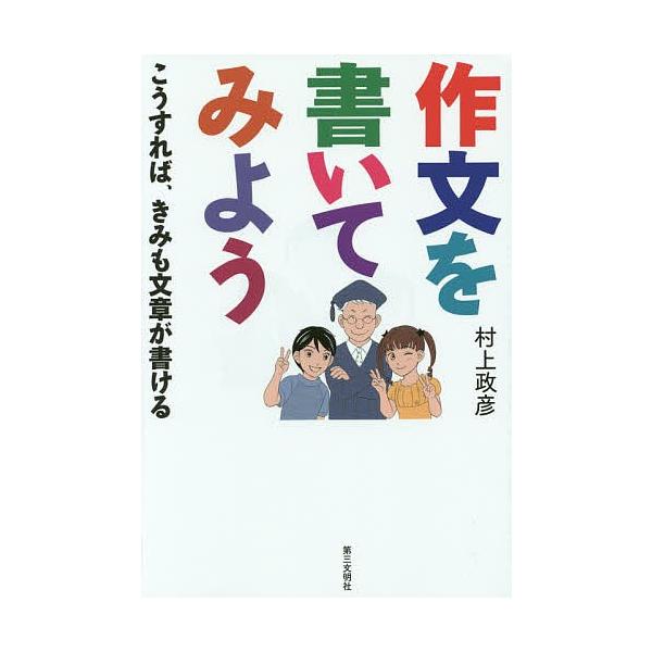 著:村上政彦出版社:第三文明社発売日:2014年09月キーワード:作文を書いてみようこうすれば、きみも文章が書ける村上政彦 さくぶんおかいてみようこうすればきみも サクブンオカイテミヨウコウスレバキミモ むらかみ まさひこ ムラカミ マサヒコ