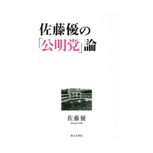 佐藤優の「公明党」論/佐藤優