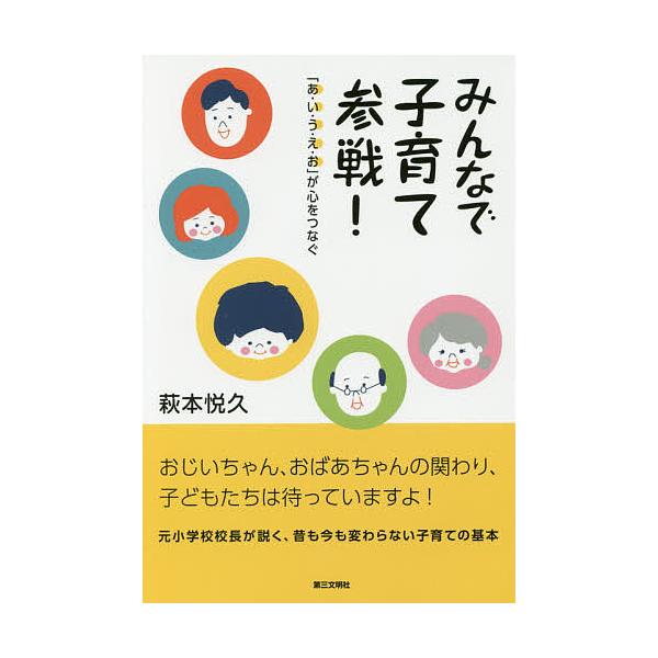 みんなで子育て参戦! 「あ・い・う・え・お」が心をつなぐ/萩本悦久