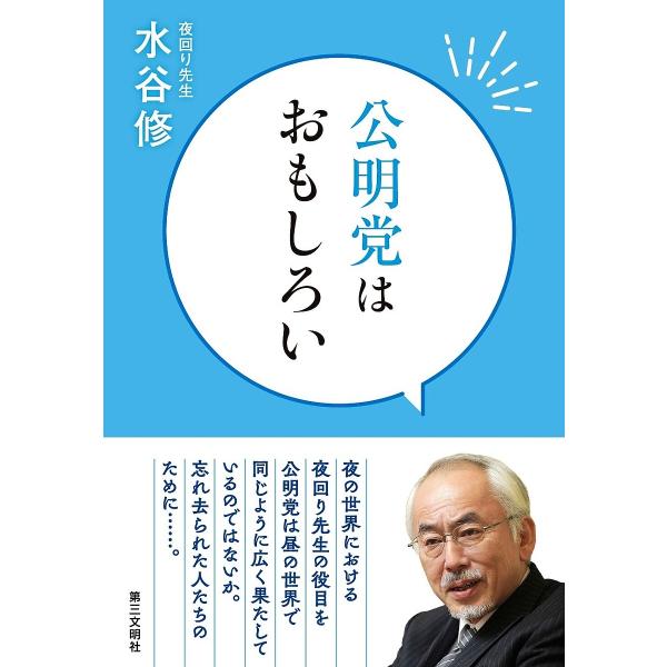公明党はおもしろい/水谷修