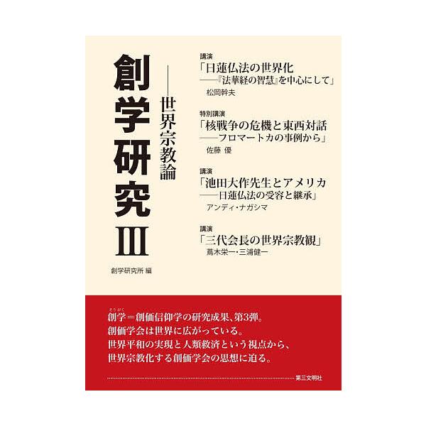 ※商品画像はイメージや仮デザインが含まれている場合があります。帯の有無など実際と異なる場合があります。編:創学研究所出版社:第三文明社発売日:2025年11月巻数:3巻キーワード:創学研究３創学研究所 そうがくけんきゆう３ ソウガクケンキユ...