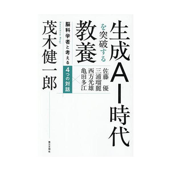 生成AI時代を突破する教養 脳科学者と考える4つの対話/茂木健一郎/佐藤優
