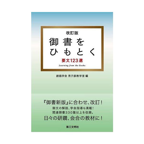 編:創価学会男子部教学室出版社:第三文明社発売日:2022年11月キーワード:御書をひもとく要文１２３選創価学会男子部教学室 ごしよおひもとくようもんひやくにじゆうさんせんよう ゴシヨオヒモトクヨウモンヒヤクニジユウサンセンヨウ そうか／が...