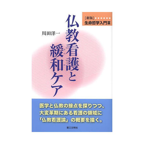 生命哲学入門 新版 3/川田洋一