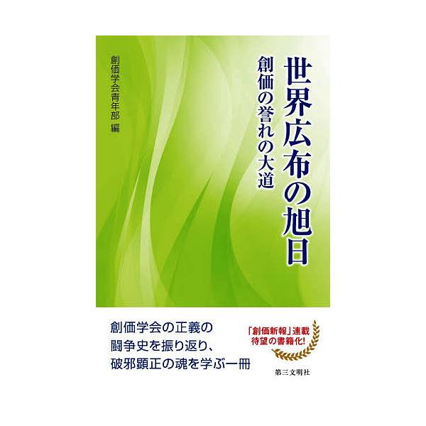 編:創価学会青年部出版社:第三文明社発売日:2021年03月キーワード:世界広布の旭日創価の誉れの大道創価学会青年部 せかいこうふのきよくじつそうかのほまれ セカイコウフノキヨクジツソウカノホマレ そうか／がつかい ソウカ／ガツカイ