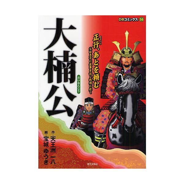 大楠公/天王洲一八/宝城ゆうき