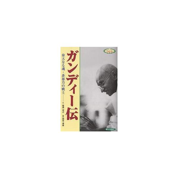 ガンディー伝 偉大なる魂・非暴力の戦士/前原政之