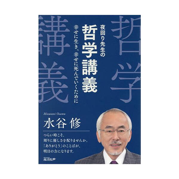 夜回り先生の哲学講義 幸せに生き、幸せに死んでいくために/水谷修